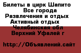 Билеты в цирк Шапито. - Все города Развлечения и отдых » Активный отдых   . Челябинская обл.,Верхний Уфалей г.